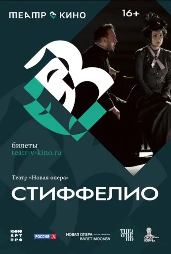 Театр в кино: Стиффелио (2024) онлайн бесплатно